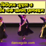 নাচের ফিটনেস: সুস্থতা ও সৌন্দর্যের এক অনন্য মেলবন্ধন