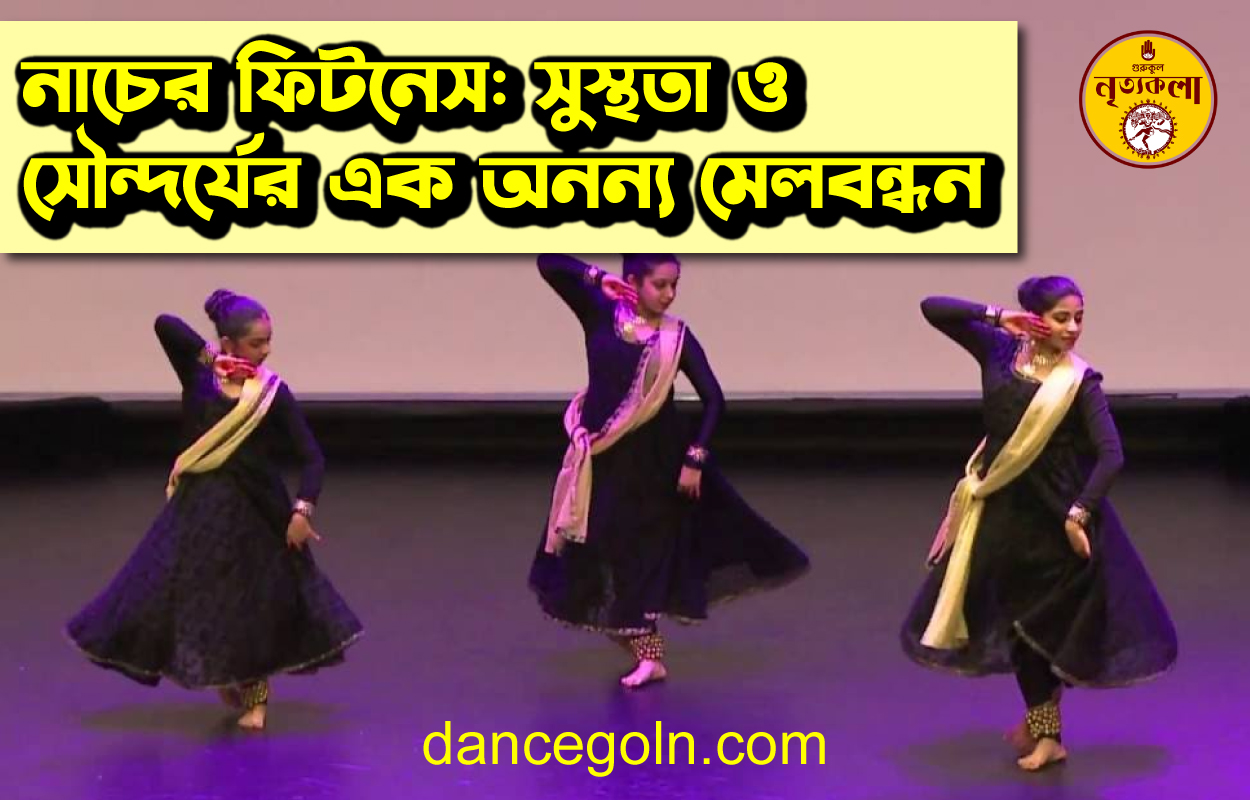 নাচের ফিটনেস: সুস্থতা ও সৌন্দর্যের এক অনন্য মেলবন্ধন 1 নাচের ফিটনেস: সুস্থতা ও সৌন্দর্যের এক অনন্য মেলবন্ধন