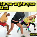 জুম্বা নাচ: ফিটনেস এবং মজার মিলনমেলা