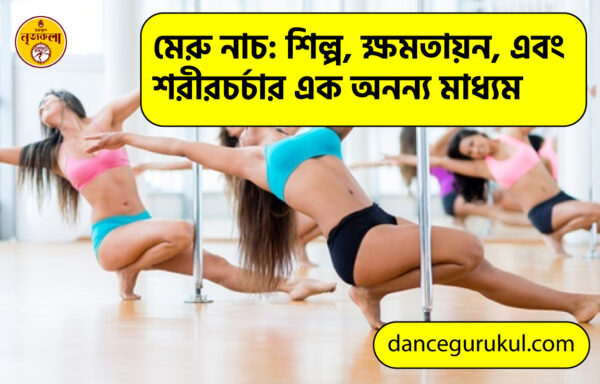 মেরু নাচ শিল্প ক্ষমতায়ন এবং শরীরচর্চার এক অনন্য মাধ্যম মেরু নাচ: শিল্প, ক্ষমতায়ন, এবং শরীরচর্চার এক অনন্য মাধ্যম